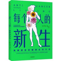 每个人的新生——抵御癌症的健康生活方式