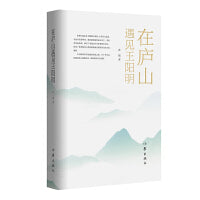 在庐山遇见王阳明（专业的历史洞见、独立思考的精神，坦率而深邃地书写鲜活的人间烟火味、深沉的历史文化情。）