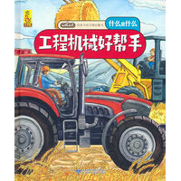 给孩子的万物启蒙书：工程机械好帮手