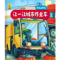 给孩子的万物启蒙书：让一让城市作业车