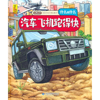 给孩子的万物启蒙书：汽车飞机跑得快
