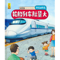 给孩子的万物启蒙书：轮船列车肚量大