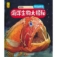 给孩子的万物启蒙书：海洋生物大揭秘