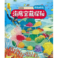 给孩子的万物启蒙书：海底宝藏探秘