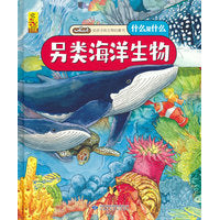 给孩子的万物启蒙书：另类海洋生物
