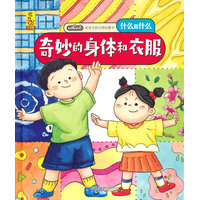 给孩子的万物启蒙书：奇妙的身体和衣服