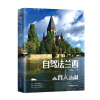 自驾法兰西