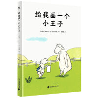 给我画一个小王子（奇想国童书）从一个独特的视角鼓励孩子勇敢做自己，帮助孩子树立自信，学会自爱