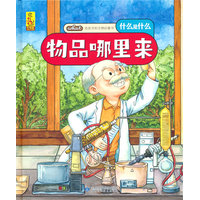 给孩子的万物启蒙书：物品哪里来