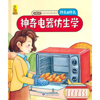 给孩子的万物启蒙书：神奇电器仿生学
