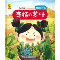 给孩子的万物启蒙书：奇特的茎叶