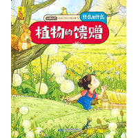 给孩子的万物启蒙书：植物的馈赠