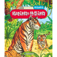 给孩子的万物启蒙书：极地动物与热带动物