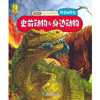给孩子的万物启蒙书：史前动物与身边动物