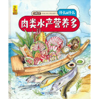 给孩子的万物启蒙书：肉类水产营养多