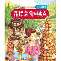 给孩子的万物启蒙书：花样主食和糕点