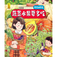 给孩子的万物启蒙书：蔬菜水果要多吃