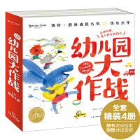 幼儿园大作战全4册国际获奖绘本海豚绘本花园儿童图画故事0-3-6岁幼儿园宝宝绘本亲子阅读