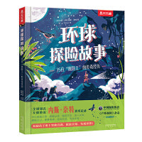 环球探险故事：35位“探险王”的传奇经历