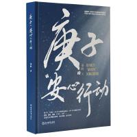 庚子“安心”行动