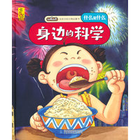 给孩子的万物启蒙书：身边的科学