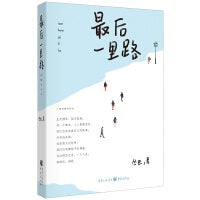 最后一里路