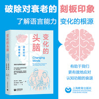 变化的头脑：语言如何延缓衰老