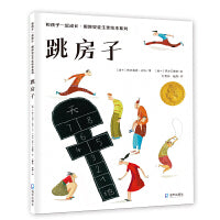 跳房子（和孩子一起成长·国际安徒生奖绘本系列）
