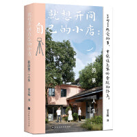 就想开间自己的小店：我的第二人生
