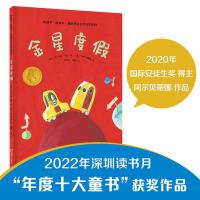 金星度假（和孩子一起成长·国际安徒生奖绘本系列）