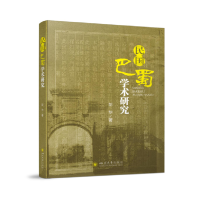 民国巴蜀学术研究