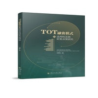 TOT融资模式的适用性及其财务决策研究