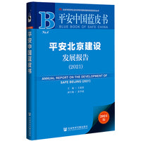 平安中国蓝皮书：平安北京建设发展报告（2021）