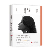 只想说给你听