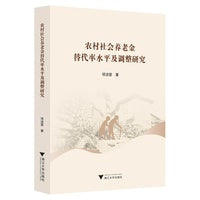 农村社会养老金替代率水平及调整研究