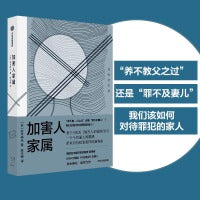 加害人家属（“养不教父之过”还是“罪不及妻儿”，我们该如何对待罪犯的家人？）
