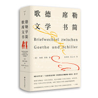 （守望者·经典）歌德席勒文学书简