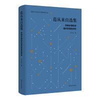 （南京大学经济学院教授文选）范从来自选集