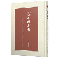 秋潭别集(潇湘国学丛刊)