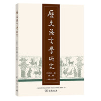 历史语言学研究 二〇二一年第二辑（总第十六辑）
