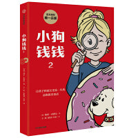 小狗钱钱2—让孩子和家长受益一生的品格教育童话，官方授权正版