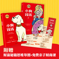 小狗钱钱（套装2册）（附赠免费亲子财商课+理财秘籍思维导图）