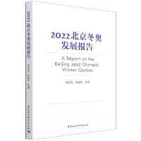 2022北京冬奥发展报告