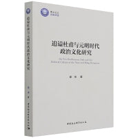 追谥杜甫与元明时代政治文化研究