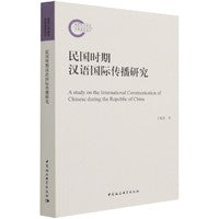 民国时期汉语国际传播研究