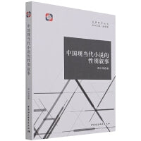 中国现当代小说的性别叙事