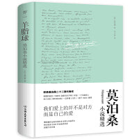 羊脂球：莫泊桑小说精选（精装典藏版，傅雷翻译奖得主李玉民法中直译，《我的叔叔于勒》等多篇入选语文教材）