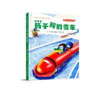 冬奥系列绘本冰雪梦-扬子鳄的雪车