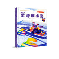 冬奥系列绘本冰雪梦-紫貂推冰壶