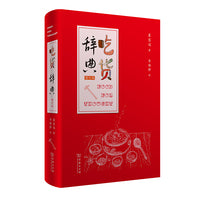 吃货辞典(增订版)